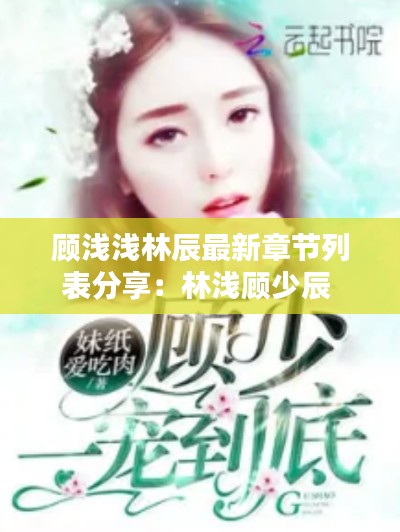 顾浅浅林辰最新章节列表分享:林浅顾少辰