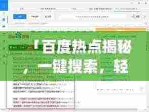 「百度热点揭秘，一键搜索，轻松变身为百度新闻的秘诀！」