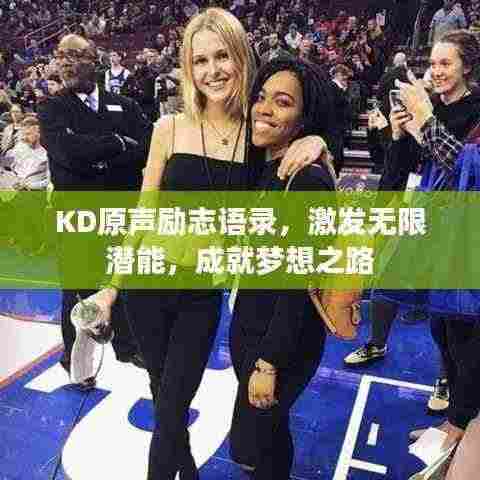 KD原声励志语录,激发无限潜能,成就梦想之路