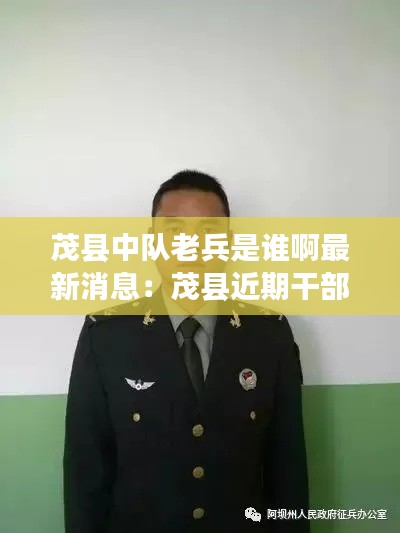 茂县中队老兵是谁啊最新消息:茂县近期干部任免