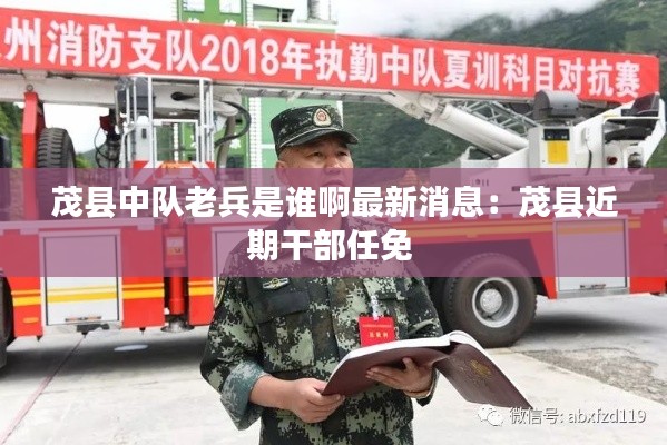 茂县中队老兵是谁啊最新消息:茂县近期干部任免