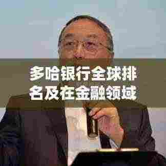 多哈银行全球排名及在金融领域的影响力解析