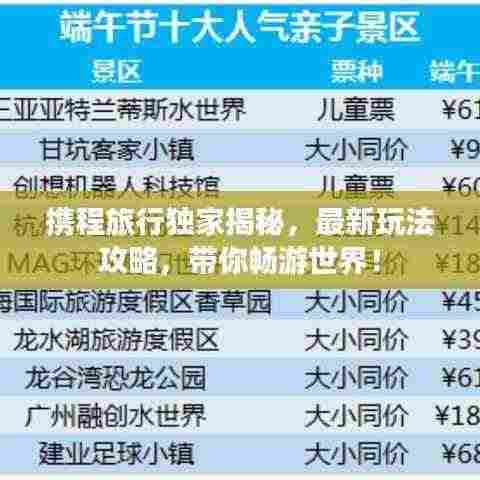 携程旅行独家揭秘，最新玩法攻略，带你畅游世界！