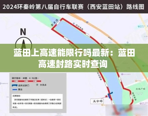 蓝田上高速能限行吗最新:蓝田高速封路实时查询