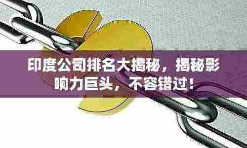 印度公司排名大揭秘,揭秘影响力巨头,不容错过!