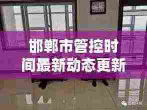 邯郸市管控时间最新动态更新