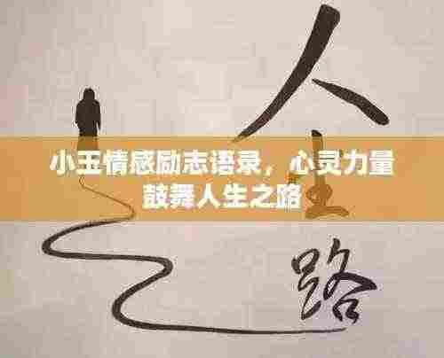 小玉情感励志语录,心灵力量鼓舞人生之路