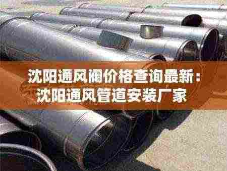 沈阳通风阀价格查询最新:沈阳通风管道安装厂家