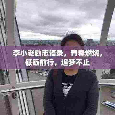 李小老励志语录，青春燃烧，砥砺前行，追梦不止