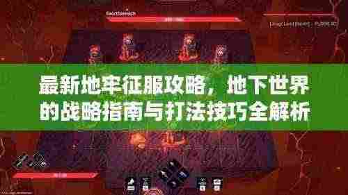 最新地牢征服攻略,地下世界的战略指南与打法技巧全解析