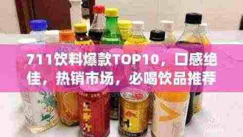 711饮料爆款TOP10,口感绝佳,热销市场,必喝饮品推荐