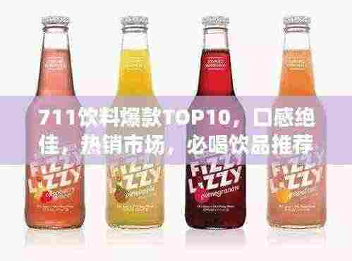 711饮料爆款TOP10,口感绝佳,热销市场,必喝饮品推荐