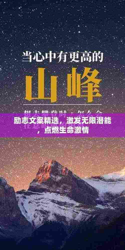 励志文案精选,激发无限潜能,点燃生命激情