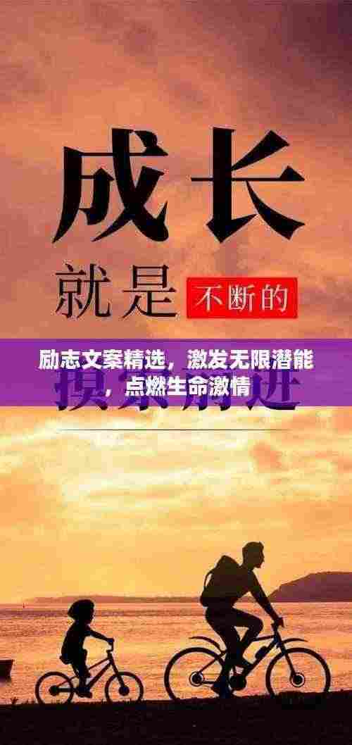 励志文案精选,激发无限潜能,点燃生命激情