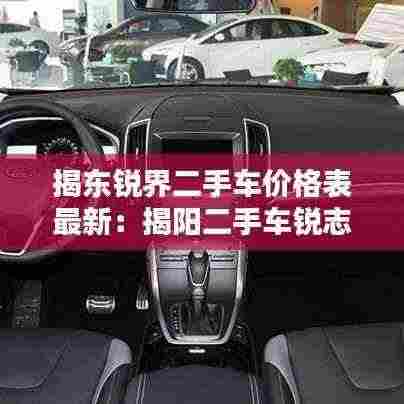 揭东锐界二手车价格表最新:揭阳二手车锐志