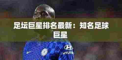 足坛巨星排名最新:知名足球巨星