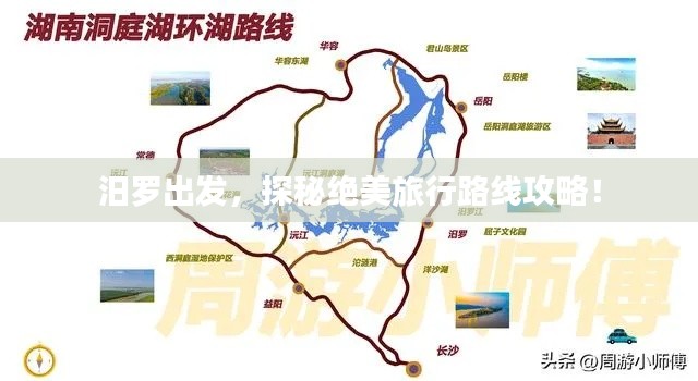 汨罗出发,探秘绝美旅行路线攻略!