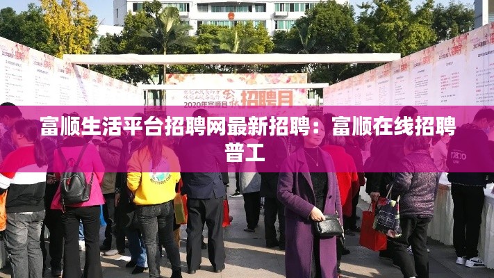 富顺生活平台招聘网最新招聘:富顺在线招聘普工