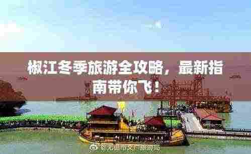 椒江冬季旅游全攻略,最新指南带你飞!
