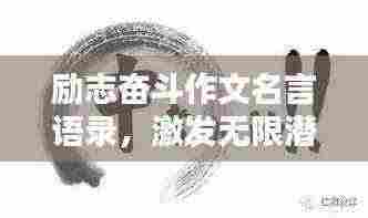 励志奋斗作文名言语录，激发无限潜能！