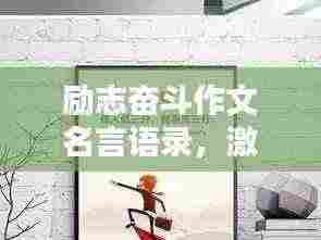 励志奋斗作文名言语录,激发无限潜能!