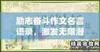 励志奋斗作文名言语录,激发无限潜能!