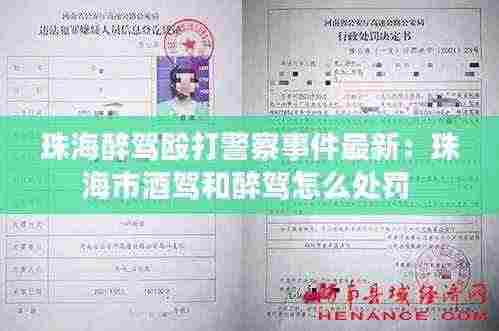 珠海醉驾殴打警察事件最新:珠海市酒驾和醉驾怎么处罚