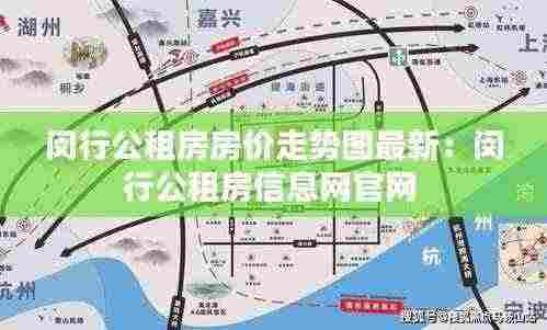 闵行公租房房价走势图最新:闵行公租房信息网官网