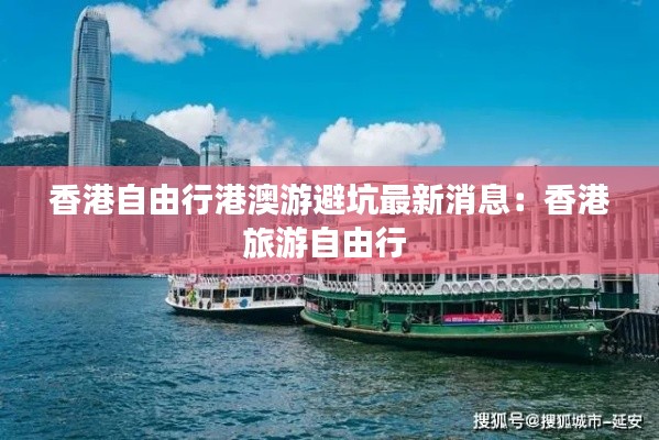 香港自由行港澳游避坑最新消息:香港旅游自由行