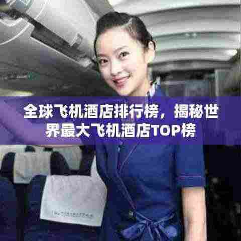 全球飞机酒店排行榜,揭秘世界最大飞机酒店TOP榜