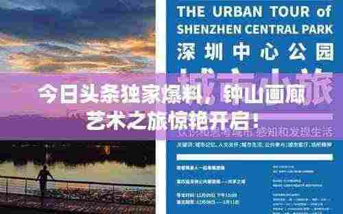 今日头条独家爆料,钟山画廊艺术之旅惊艳开启!