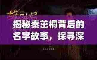 揭秘秦茁桐背后的名字故事，探寻深意与由来