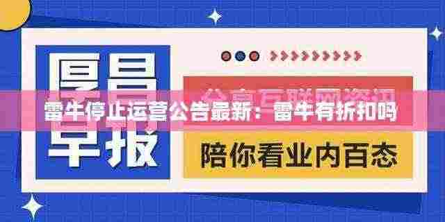 雷牛停止运营公告最新:雷牛有折扣吗
