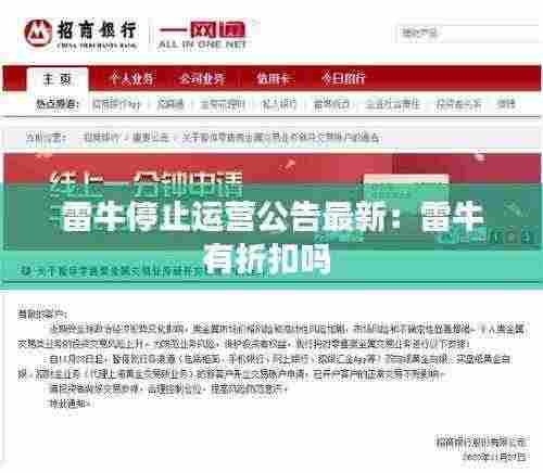 雷牛停止运营公告最新:雷牛有折扣吗