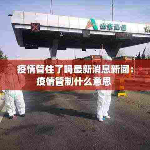 疫情管住了吗最新消息新闻:疫情管制什么意思