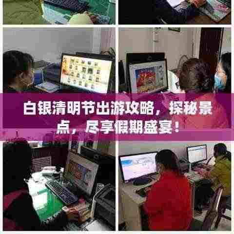 白银清明节出游攻略，探秘景点，尽享假期盛宴！