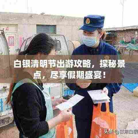 白银清明节出游攻略,探秘景点,尽享假期盛宴!