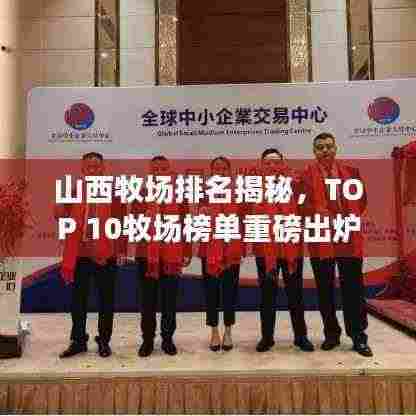 山西牧场排名揭秘,TOP 10牧场榜单重磅出炉!