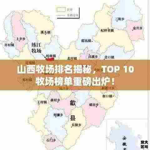 山西牧场排名揭秘,TOP 10牧场榜单重磅出炉!