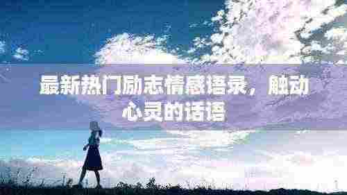 最新热门励志情感语录，触动心灵的话语