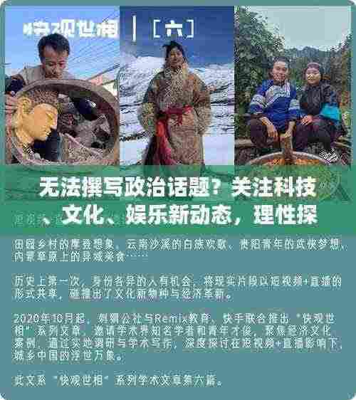 无法撰写政治话题?关注科技、文化、娱乐新动态,理性探讨更精彩!