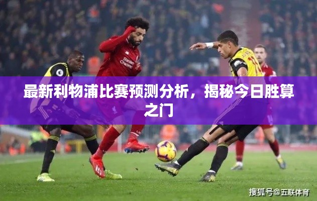 最新利物浦比赛预测分析,揭秘今日胜算之门