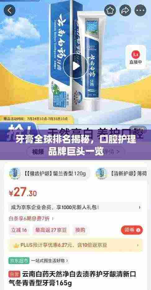 牙膏全球排名揭秘,口腔护理品牌巨头一览