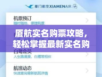 厦航实名购票攻略,轻松掌握最新实名购票流程