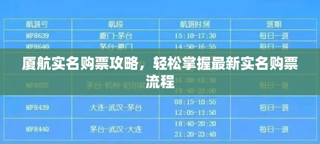 厦航实名购票攻略,轻松掌握最新实名购票流程