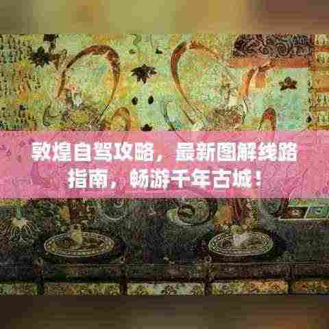 敦煌自驾攻略,最新图解线路指南,畅游千年古城!