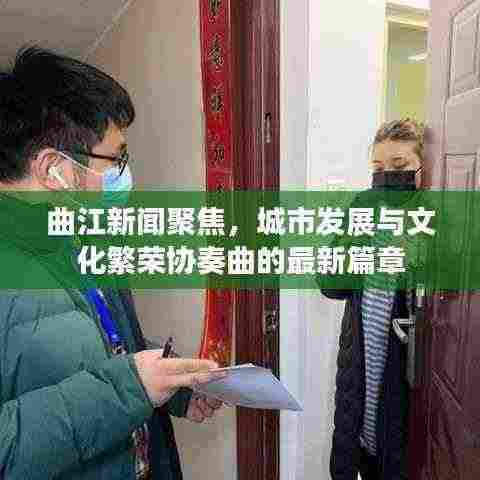 曲江新闻聚焦，城市发展与文化繁荣协奏曲的最新篇章