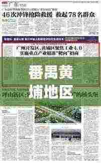 番禺黄埔地区最新发展动态,聚焦区域新闻头条