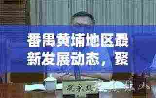 番禺黄埔地区最新发展动态,聚焦区域新闻头条