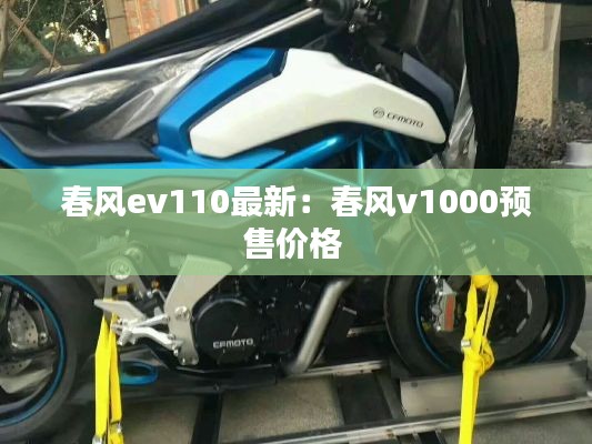 春风ev110最新:春风v1000预售价格